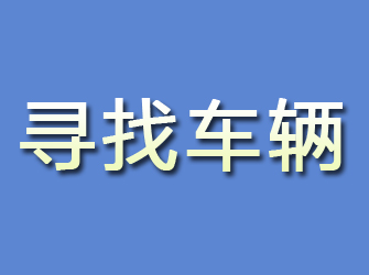 靖安寻找车辆