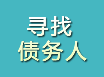 靖安寻找债务人